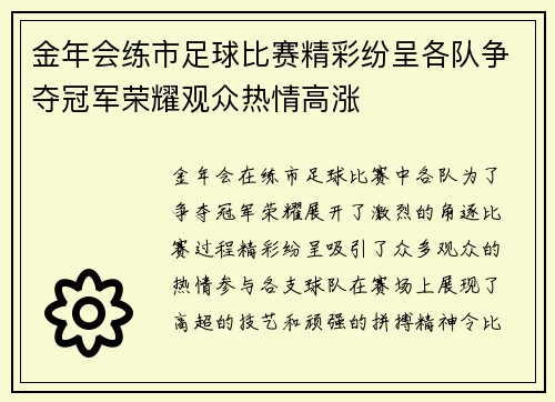 金年会练市足球比赛精彩纷呈各队争夺冠军荣耀观众热情高涨