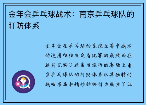 金年会乒乓球战术：南京乒乓球队的盯防体系