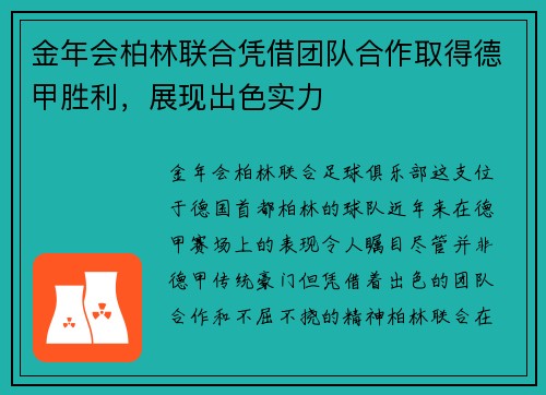 金年会柏林联合凭借团队合作取得德甲胜利，展现出色实力