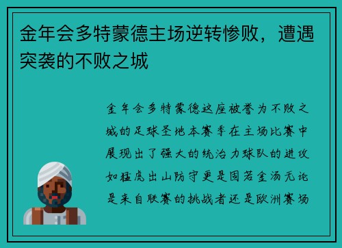 金年会多特蒙德主场逆转惨败，遭遇突袭的不败之城