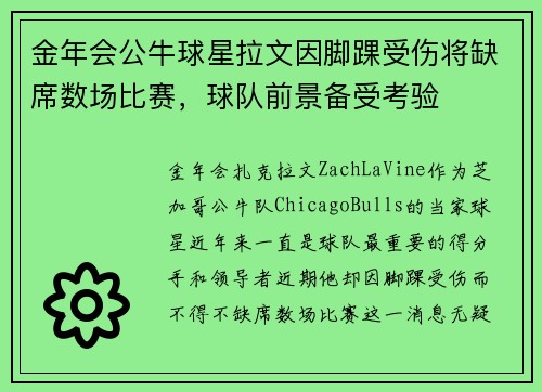 金年会公牛球星拉文因脚踝受伤将缺席数场比赛，球队前景备受考验