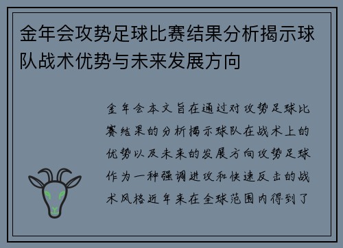 金年会攻势足球比赛结果分析揭示球队战术优势与未来发展方向