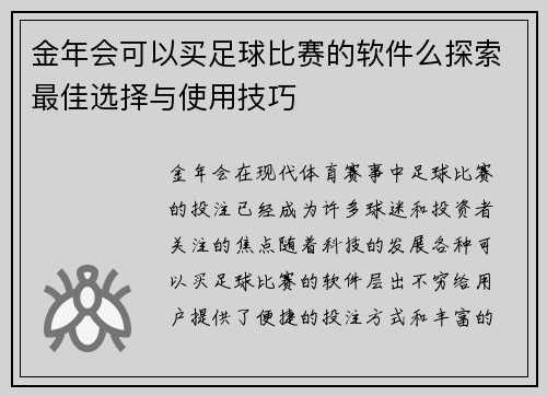 金年会可以买足球比赛的软件么探索最佳选择与使用技巧