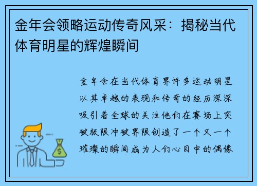 金年会领略运动传奇风采：揭秘当代体育明星的辉煌瞬间