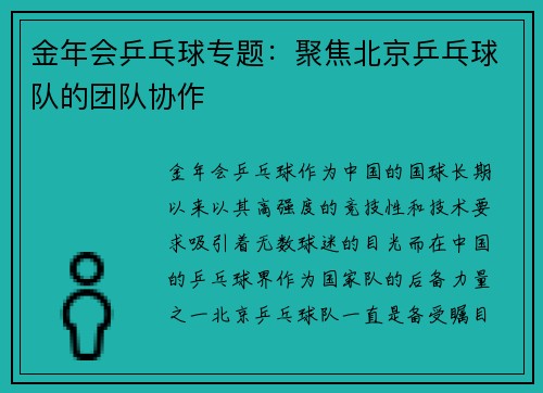 金年会乒乓球专题：聚焦北京乒乓球队的团队协作