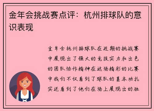 金年会挑战赛点评：杭州排球队的意识表现