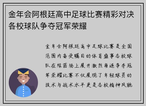 金年会阿根廷高中足球比赛精彩对决各校球队争夺冠军荣耀