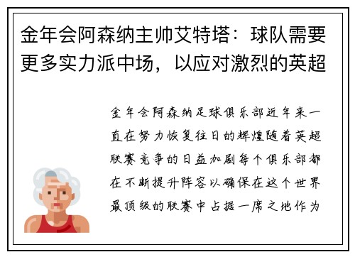 金年会阿森纳主帅艾特塔：球队需要更多实力派中场，以应对激烈的英超竞争