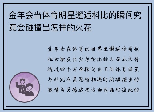 金年会当体育明星邂逅科比的瞬间究竟会碰撞出怎样的火花