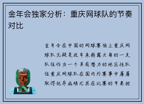 金年会独家分析：重庆网球队的节奏对比