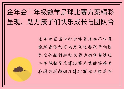 金年会二年级数学足球比赛方案精彩呈现，助力孩子们快乐成长与团队合作