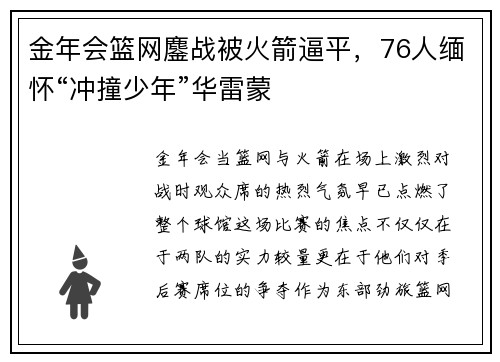 金年会篮网鏖战被火箭逼平，76人缅怀“冲撞少年”华雷蒙