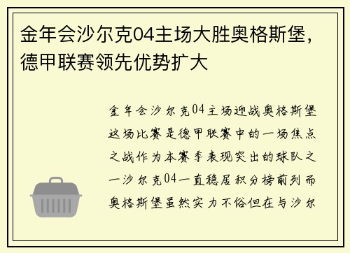 金年会沙尔克04主场大胜奥格斯堡，德甲联赛领先优势扩大