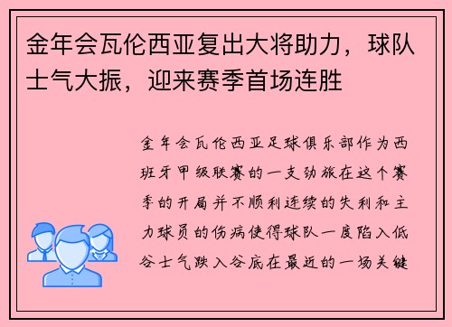 金年会瓦伦西亚复出大将助力，球队士气大振，迎来赛季首场连胜