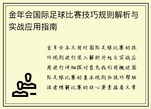 金年会国际足球比赛技巧规则解析与实战应用指南
