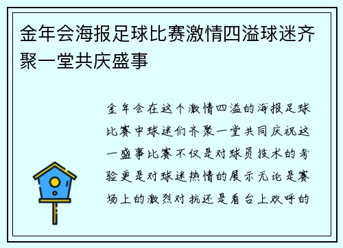 金年会海报足球比赛激情四溢球迷齐聚一堂共庆盛事