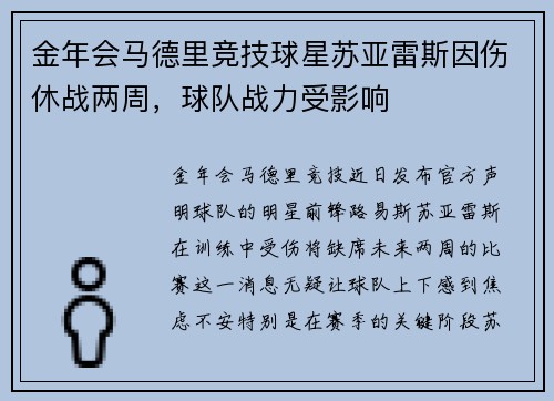金年会马德里竞技球星苏亚雷斯因伤休战两周，球队战力受影响