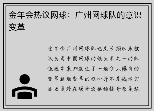 金年会热议网球：广州网球队的意识变革