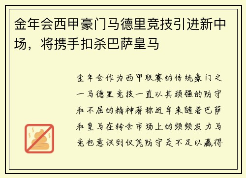 金年会西甲豪门马德里竞技引进新中场，将携手扣杀巴萨皇马
