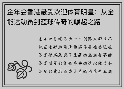 金年会香港最受欢迎体育明星：从全能运动员到篮球传奇的崛起之路
