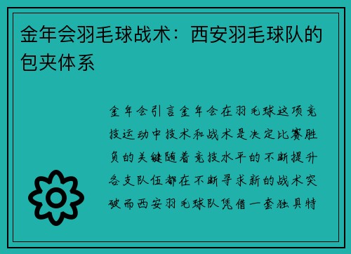 金年会羽毛球战术：西安羽毛球队的包夹体系