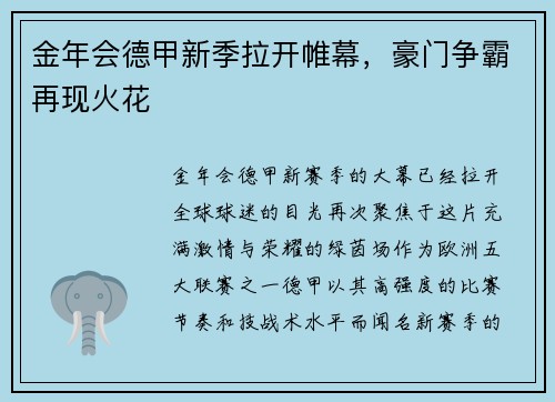 金年会德甲新季拉开帷幕，豪门争霸再现火花
