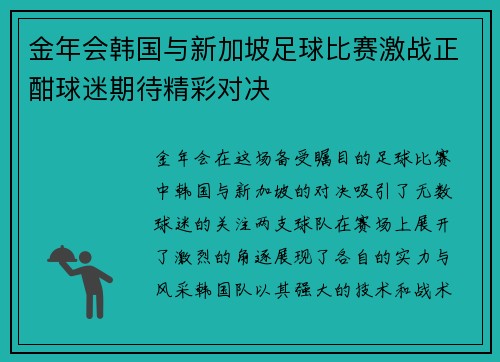金年会韩国与新加坡足球比赛激战正酣球迷期待精彩对决