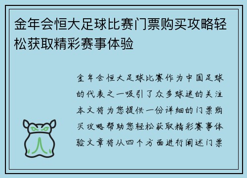 金年会恒大足球比赛门票购买攻略轻松获取精彩赛事体验