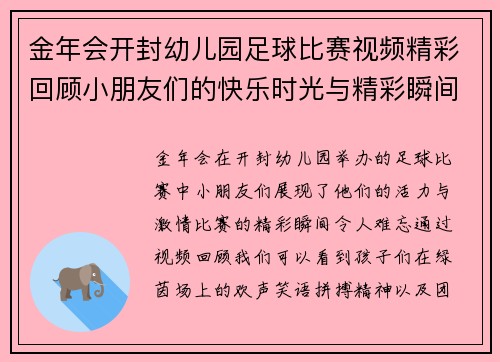 金年会开封幼儿园足球比赛视频精彩回顾小朋友们的快乐时光与精彩瞬间