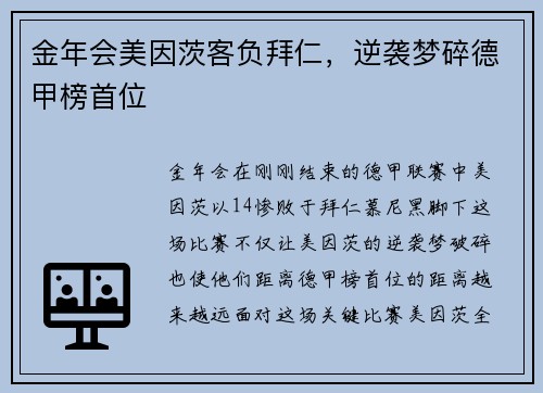 金年会美因茨客负拜仁，逆袭梦碎德甲榜首位