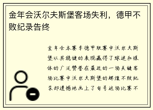 金年会沃尔夫斯堡客场失利，德甲不败纪录告终