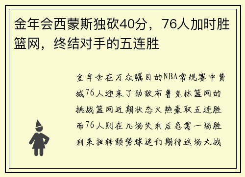 金年会西蒙斯独砍40分，76人加时胜篮网，终结对手的五连胜