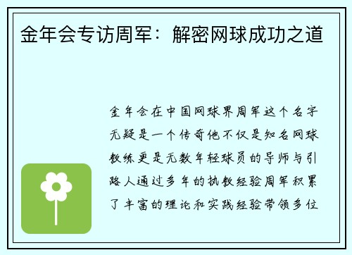 金年会专访周军：解密网球成功之道