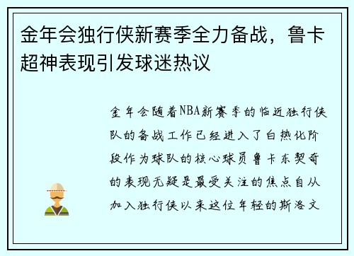 金年会独行侠新赛季全力备战，鲁卡超神表现引发球迷热议