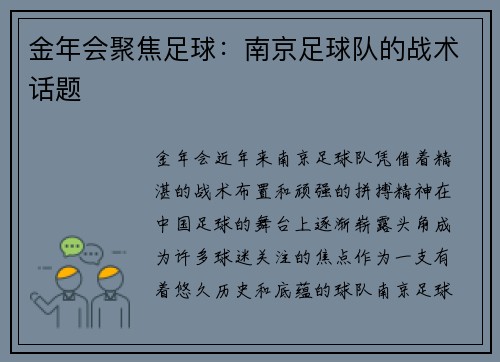金年会聚焦足球：南京足球队的战术话题