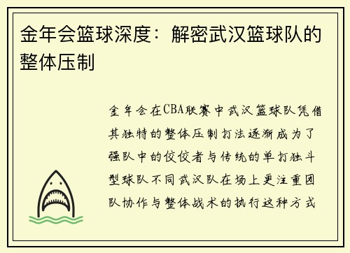 金年会篮球深度：解密武汉篮球队的整体压制