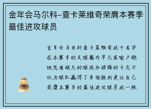 金年会马尔科-查卡莱维奇荣膺本赛季最佳进攻球员