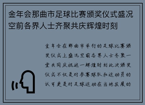 金年会那曲市足球比赛颁奖仪式盛况空前各界人士齐聚共庆辉煌时刻