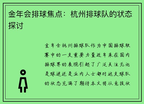 金年会排球焦点：杭州排球队的状态探讨