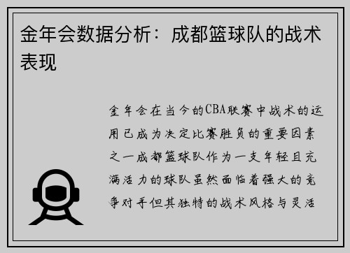 金年会数据分析：成都篮球队的战术表现