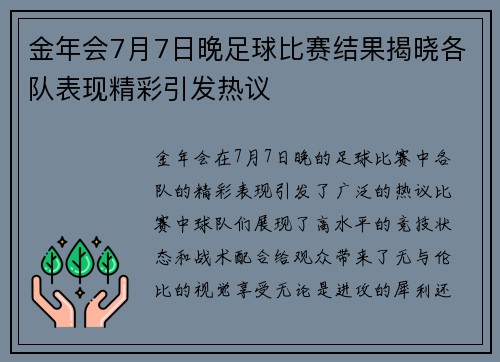 金年会7月7日晚足球比赛结果揭晓各队表现精彩引发热议