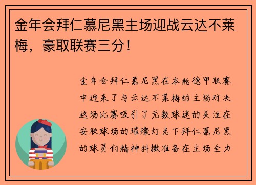 金年会拜仁慕尼黑主场迎战云达不莱梅，豪取联赛三分！