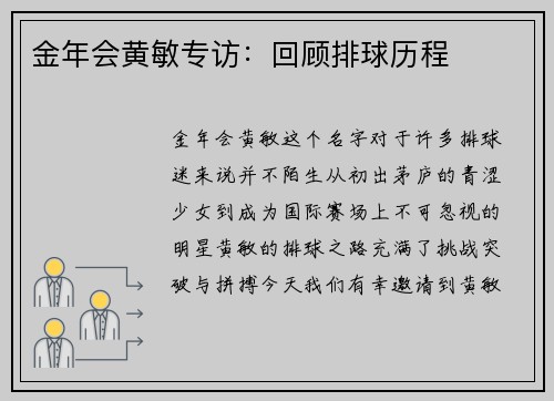 金年会黄敏专访：回顾排球历程