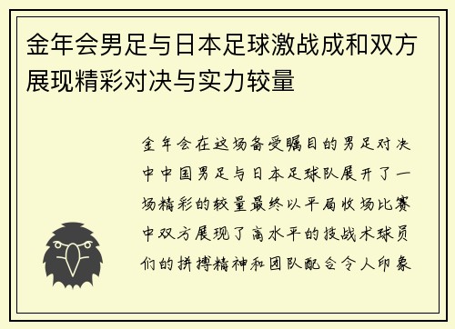 金年会男足与日本足球激战成和双方展现精彩对决与实力较量