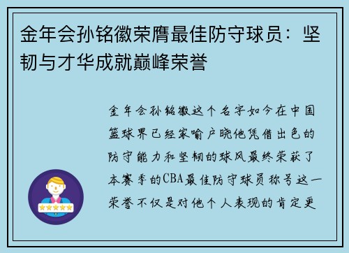 金年会孙铭徽荣膺最佳防守球员：坚韧与才华成就巅峰荣誉