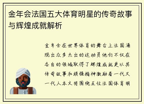 金年会法国五大体育明星的传奇故事与辉煌成就解析