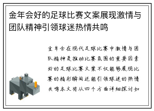 金年会好的足球比赛文案展现激情与团队精神引领球迷热情共鸣