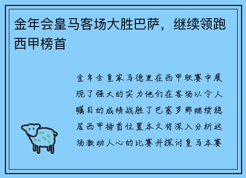 金年会皇马客场大胜巴萨，继续领跑西甲榜首