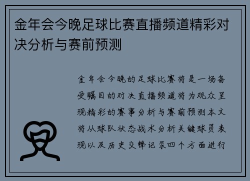 金年会今晚足球比赛直播频道精彩对决分析与赛前预测