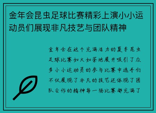 金年会昆虫足球比赛精彩上演小小运动员们展现非凡技艺与团队精神